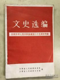 文史选编 ， 庆祝中华人民共和国建国三十五周年特辑： 我从留法勤工俭学到参加大革命的经过，北伐时期南昌妇女革命活动的回忆，有关中央陆军军官学校的片段回忆，前江西体育师范专科学校的历史记述，桐柏山抗战亲历记，抗战时期的战干团和綦江惨案，我在国民党辎重兵团的一些亲身经历，我参加伪国民代表竞选的一幕，有关蒋经国二三事，南昌解放前后见闻杂记，袁玉冰烈士的遗著及其家庭调查记，