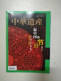 中华遗产杂志（2020年2月总第172期）最中国的节日转辑（下）