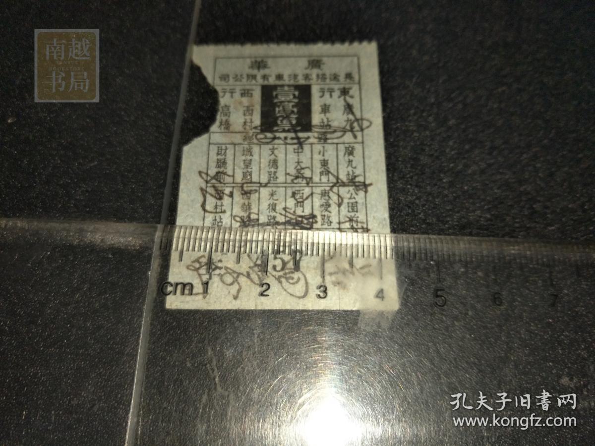 民国广州市广华长途搭客汽车有限公司一毫票1张（6X4CM)