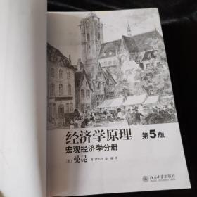 经济学原理  第5版：宏观经济学分册 微观经济分册 两本合售