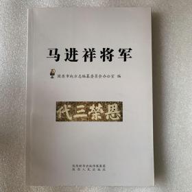 马进祥将军