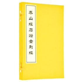 泰山经石峪《金刚经》(中国碑帖经典 16开线装 全一函一册)