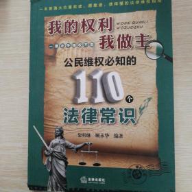 我的权利我做主：公民维权必知的110个法律常识.