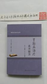中医名方验方丛书
