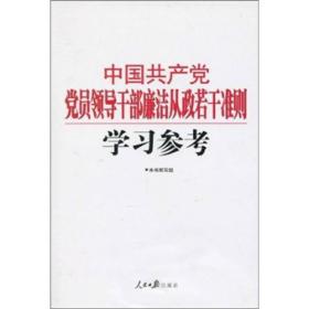 中国共产党党员领导干部廉洁从政若干准则学习参考