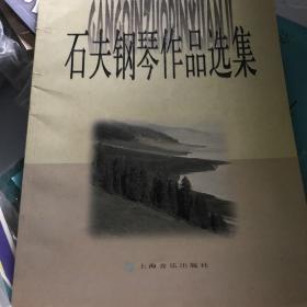 石夫钢琴作品选集