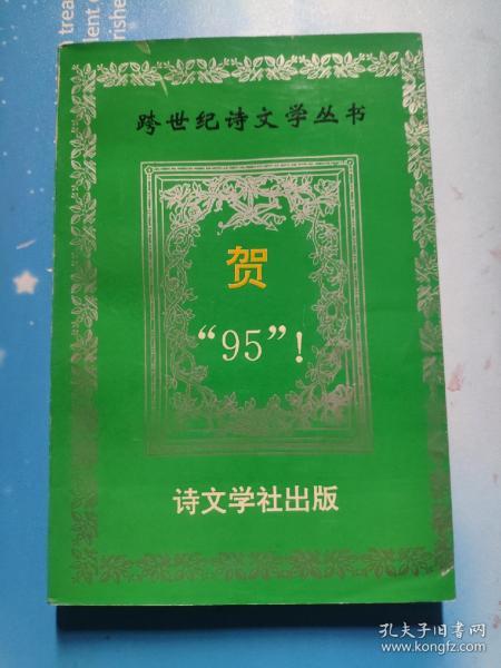 跨世纪诗文学丛书——贺‘’95‘’(诗集)