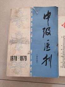 中级医刊1978-1979赠送1954年10期，1963年10期