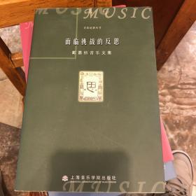 面临挑战的反思：戴嘉枋音乐文集