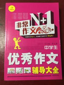 开心作文·非常作文N+1：中学生优秀作文辅导大全（巨厚）