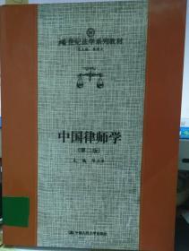 中国律师学（第二版）——21世纪法学系列教材