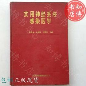 包邮实用神经系统感染医学天津出版社知博书店YK12正版医学书籍