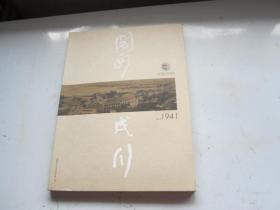 福建师范大学美术学院建院70周年特辑（1941-2011）