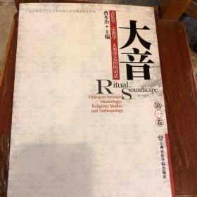 大音：音乐学、宗教学、人类学之间的对话（第1卷）