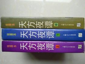 天方夜谭:精装 绘图本 32K 上海人民美术出版社 连环画（上）（中）（下）