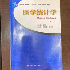 医学统计学/普通高等教育“十一五”国家级规划教材