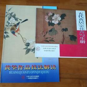 黄筌作品技法解读黄居寀写生册两册