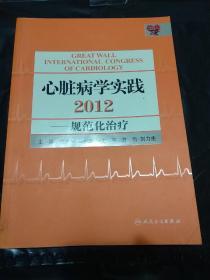 心脏病学实践2012：规范化治疗