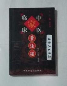 董廷瑶      王霞芳  邓嘉成   编著，本书系绝版书，九五品（基本全新），无字迹，现货，正版（假一赔十）