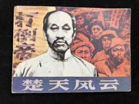 楚天 风云 连环画 八十年代 一版一印。