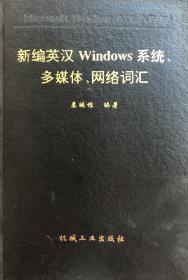 新编英汉Windows系统、多媒体、网络词汇