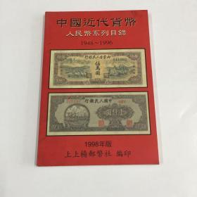 中国近代货币人民币系列目录 1948～1996