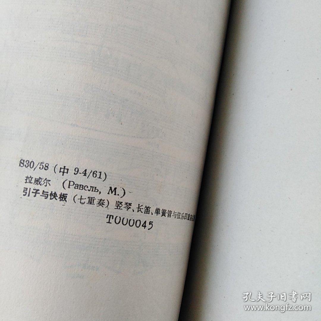 拉威尔
引子与快板
(七重奏)
竖琴，长笛，单簧管与弦乐四重奏
总谱