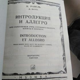 拉威尔
引子与快板
(七重奏)
竖琴,长笛,单簧管与弦乐四重奏
总谱