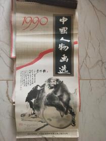 1990年挂历 中国人物画选