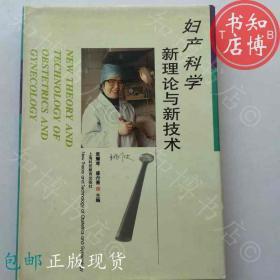 包邮妇产科学新理论与新技术上海出版社知博书店YK12正版医学书籍