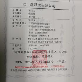 台湾三民版 王英志 注译《新譯袁枚詩文選》（锁线胶订）2014年1月出版