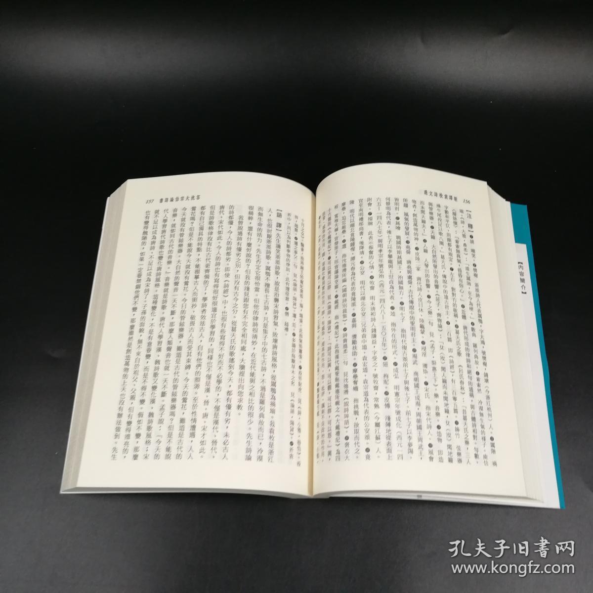台湾三民版 王英志 注译《新譯袁枚詩文選》（锁线胶订）2014年1月出版