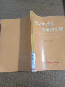 哲学中革命变革的实现--《德意志意识形态》在马克思主义哲学史上的意义，