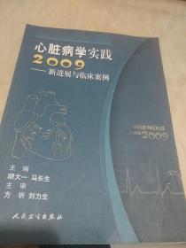 心脏病学实践2009：新进展与临床案例