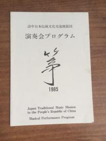 节目单 日本传统音乐访华使节团 演奏会程序 筝 1986