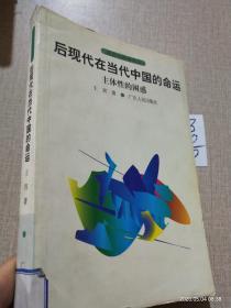 Hou xian dai zai dang dai Zhongguo di ming yun：Zhu ti xing de kun huo