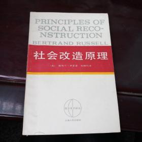 西方学术译丛……社会改造原理
