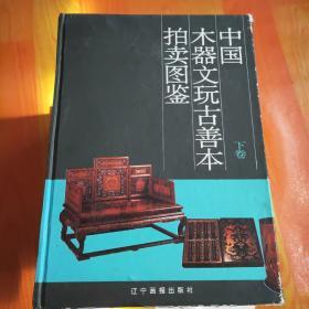 中国木器文玩古善本拍卖图鉴(下卷)