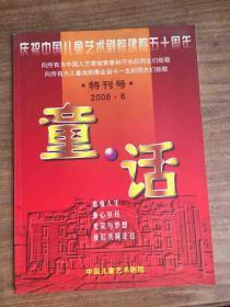 童话――庆祝中国儿童艺术剧院建院五十周年【特刊号 2006】