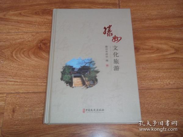 滕州文化旅游  （本书从历史文化、自然形胜、地方风物入手，采取图文并茂的形式，用460余幅图片，系统介绍了滕州厚重的文化底蕴、秀美的自然风光、独特的风土人情）