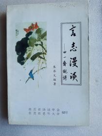 言志漫谈-四一斋说诗(作者签名本)【印量550本】