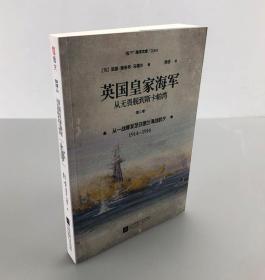 【正版全新】海洋文库《英国皇家海军:从无畏舰到斯卡帕湾,卷2》