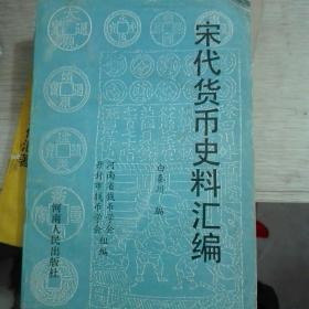 宋代货币史料汇编