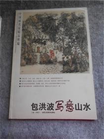 中国画名家精品粹编（第7辑）包洪波写意山水