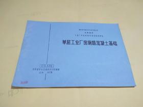 全国通用工业厂房结构构件重复使用图集   单层工业厂房钢筋混凝土基础   CG338