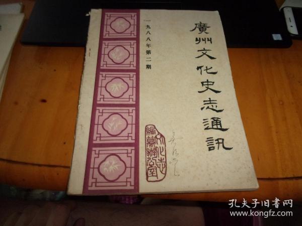 广州文化史志通讯（1988年：2，总第二期） 附8开勘误表一份