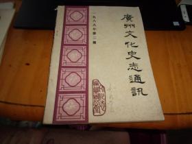 广州文化史志通讯（1988年：2，总第二期） 附8开勘误表一份