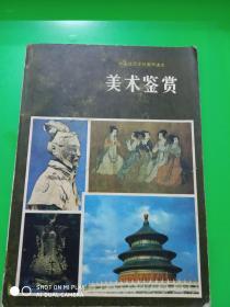 中等师范学校美术课本  美术鉴赏 （试用本）