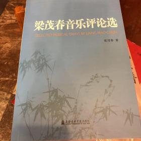 梁茂春音乐评论选