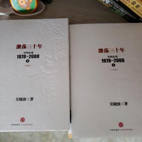 激荡三十年：中国企业1978~2008. 
全两册